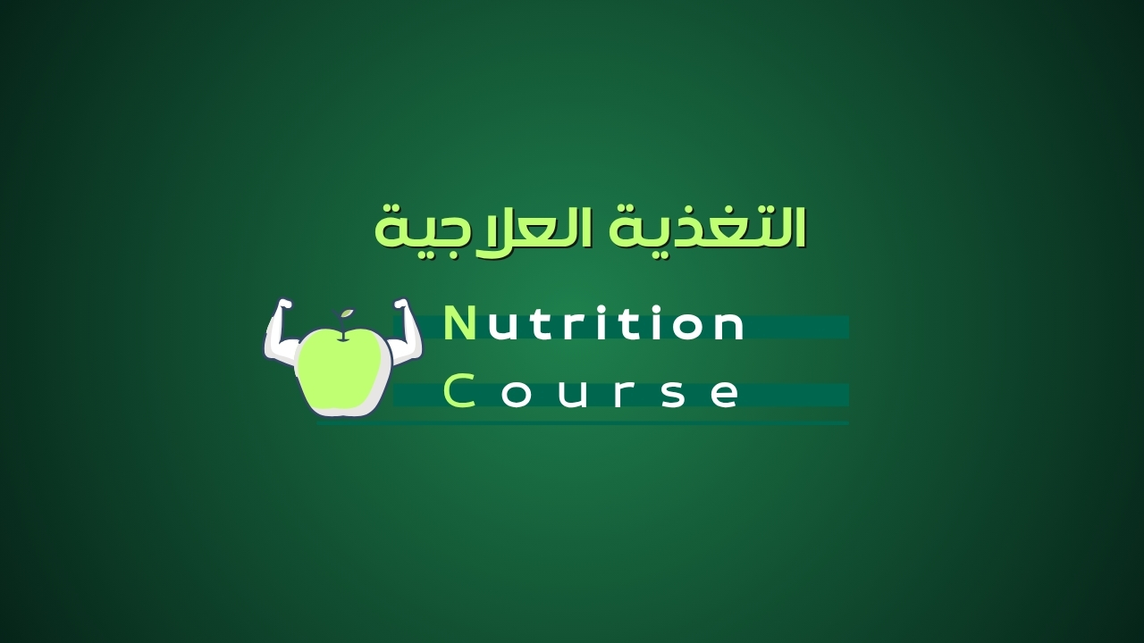 التغذية العلاجية | Nutrition